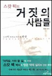 거짓의 사람들