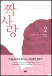 짝사랑. 2