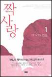 짝사랑. V.1
