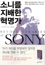 소니를 지배한 혁명가