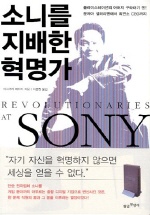소니를 지배한 혁명가  = Revolutionaries at Sony