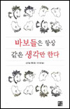 바보들은 항상 같은 생각만 한다