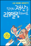 당신의 재산을 리모델링하세요