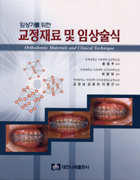 (임상가를 위한)교정재료 및 임상술식