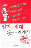 엄마는 절대 못하는 이야기
