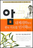 암 대체의학에서 꿈의 치료법 인지학까지
