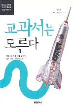 교과서는 모른다
