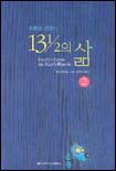 푸른곰 선장의 13과 1/2의 삶 2