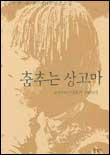 춤추는 상고마 : 장용규의 아프리카 문화쓰기