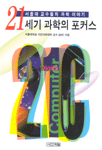 21세기 과학의 포커스