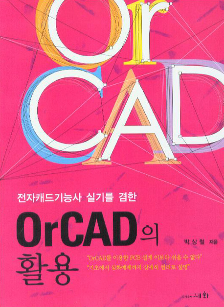 (전자캐드기능사 실기를 겸한)OrCAD의 활용