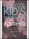 키즈 마케팅  = Ever-cool kid's marketing / 진 델 베키오 지음 ; 김세중 옮김.
