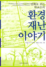 (만화로 보는)박교수의 환경재난 이야기 = Professor Park's cartoon lectures on environmentaldisasters