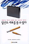 당신도 사표를 쓸 수 있다