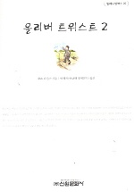 올리버 트위스트 2