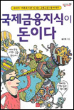 국제금융지식이 돈이다 / 최기억 지음