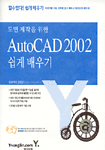 (도면 제작을 위한)AutoCAD 2002 쉽게 배우기