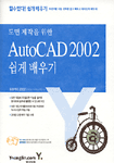 (도면제작을 위한)AutoCAD 2002 쉽게배우기 / 엄정섭.장주현.오지은 공저