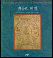 별들의 비밀