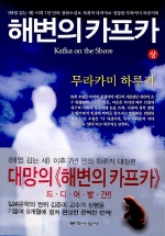 해변의 카프카