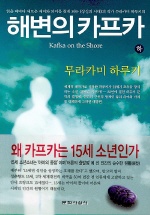 해변의 카프카 <下> = Kafka on the shore