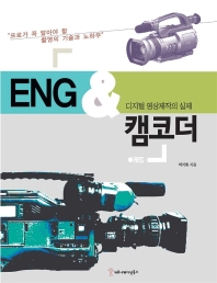 ENG & 캠코더  : 디지털 영상제작의 실제