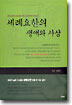 세례요한의 생애와 사상 : 한국교회의 갱신을 위한 신앙개혁의 핵심서