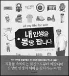 내 인생을 몽땅 팝니다