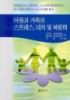 아동과 가족의 스트레스, 대처및 복원력
