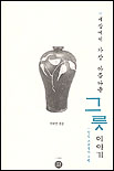 세상에서 가장 아름다운 그릇이야기 : 강진 고려청자 기행