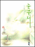 눈부처