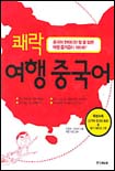 (쾌락)여행 중국어