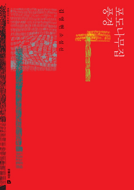 포도나무집 풍경 - [전자책] / 김영현 [저]