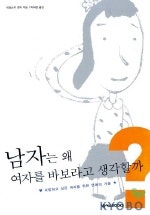 남자는 왜 여자를 바보라고 생각할까