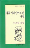 일곱 개의 단어로 된 사전  : 진은영 시집