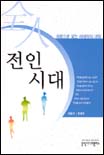 전인시대 : 희망으로 빚는 미래와의 대화