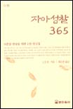 자아성찰 365. 제1권