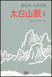 (趙廷來 大河小說) 太白山脈. 1 - 10