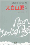 태백산맥. V.2 : 한의 모닥불