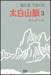 태백산맥. V.3 : 한의 모닥불