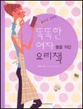 (요리만 못하는)똑똑한 여자들을 위한 요리책