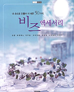 (내 손으로 만들어 더 예쁜 50가지)비즈 액세서리 : 요즘 유행하는 캐주얼·오리엔탈·로맨틱 스타일로 꾸미기