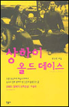 상하이 올드데이스