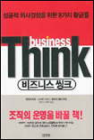 비즈니스 씽크 = Business think / 데이브 마컴 ; 스티브 스미스 ; 메이헌 칼사 [공]지음 ; 김경...