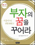 (서춘수의 생활재테크)부자의 꿈을 꾸어라