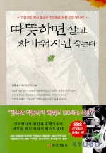 따뜻하면 살고 차가워지면 죽는다