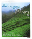 우리가 몰랐던 아름다운 여행 / 홍순율 지음