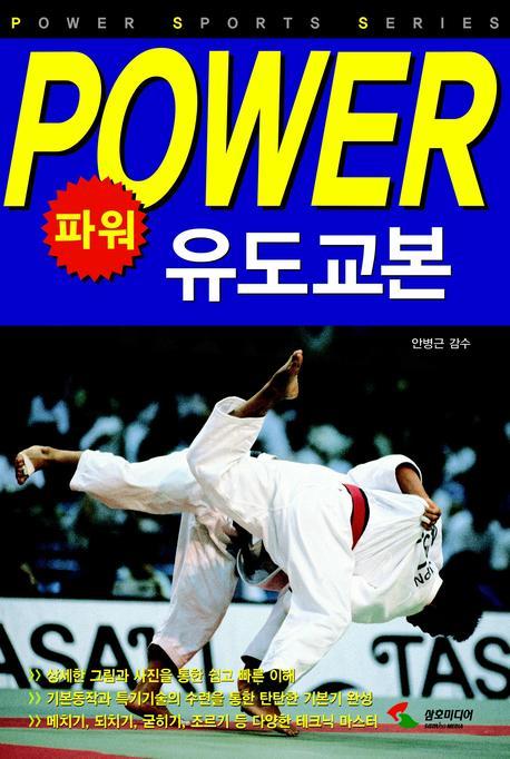 (파워) 유도교본 = Power Judo guide