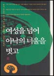 여성을 넘어 아낙의 너울을 벗고 : 한국 최초의 여기자 추계 최은희의 개화여성열전 / [최은희 ...