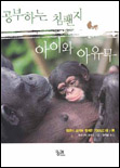 공부하는 침팬지 아이와 아유무 표지 이미지
